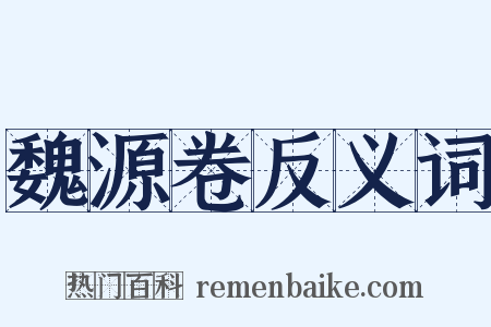 魏源卷反义词是什么意思的图片